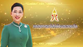 แถลงการณ์สำนักพระราชวัง เรื่อง สมเด็จพระเจ้าลูกเธอ เจ้าฟ้าพัชรกิติยาภา ทรงพระประชวร ฉบับที่ 3