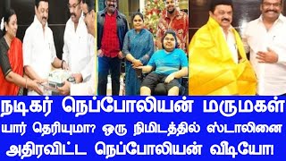 நடிகர் நெப்போலியன் மருமகள் யார் தெரியுமா? ஒரு நிமிடத்தில் ஸ்டாலினை அதிரவைத்த நெப்போலியன் வீடியோ!