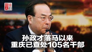 新闻时时报｜孙政才落马以来，重庆已查处105名干部（20181014）