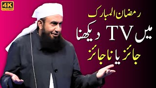 Ramzan Main TV Dekhna - Watching TV in Ramadan by Maulana Tariq Jameel