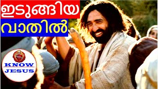 Know Jesus from the Bible,  ഇടുങ്ങിയ വാതിലിലൂടെ കടക്കാൻ ധൈര്യമുണ്ടോ?