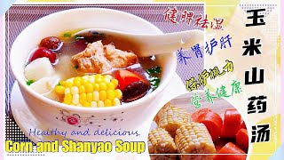 玉米淮山汤(Corn and Shanyao Soup ): 家庭简易蔬菜养生保健汤，清热解毒、祛湿健脾、养胃护肝、保护视力、清淡而香甜、营养丰富，健康养生、提高免疫力、老少皆宜。无技巧、零失败。