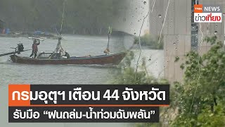 กรมอุตุฯ เตือน 44 จังหวัดรับมือ "ฝนถล่ม-น้ำท่วมฉับพลัน" | TNN ข่าวเที่ยง | 26-8-66