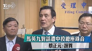 馬英九對話遭中投總座錄音　蔡正元:訝異