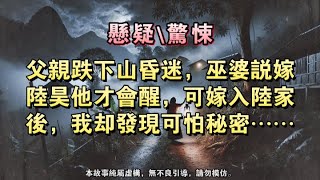 【懸疑完結】父親跌下山昏迷，巫婆說嫁陸昊他才會醒，可嫁入陸家後，我卻發現可怕秘密……#懸疑小說 #驚悚小說 #壹口氣看完#完結文