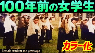 【カラー化】100年前の女学生「ハイカラ学園生活で見せた笑顔」 Old Japan Photograph, history, beautiful girl, Colorization