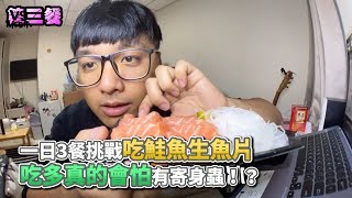 一日3餐挑戰吃鮭魚生魚片 吃多真的會怕有寄身蟲！？《VS MEDIA x 勇者世界 x凡清》