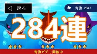 青旗ガチャ284連(青旗甲子園３)〘青鬼オンライン〙