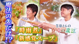 【食卓の魔法】新ショウガの美味しすぎて常備されない常備菜　皮まで使う新ゴボウスープ