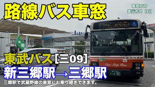 東武バス 車窓［三09］新三郷駅→三郷駅