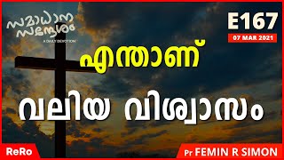 എന്താണ് വലിയ വിശ്വാസം? | Daily Christian Message | Latest Malayalam Christian Message 2021 | ReRo