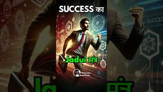 Success का 1 Jadui मंत्र 😮 Best Magical Motivational Story #studymotivation #studytips