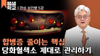 [#EBS평생학교] 5강 당뇨 2│송태호의 친절한 주치의 - 만성 성인병