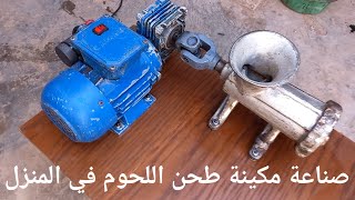 صناعة مفرمة لوحوم في المنزل HOW TO MAKE A HOME MEAT GRINDAR