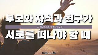 [정택주] 부모와 자식과 친구가 서로를 떠나야 할 때 (예수님의 제자도, 오직 예수, 오직 믿음, '오직'의 진짜 무게와 의미 )