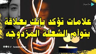 تؤأم الشعلة المزدوجه | اليك 11 علامة تؤكد بانك بعلاقة مع توأم الشعلة المزدوجة !!