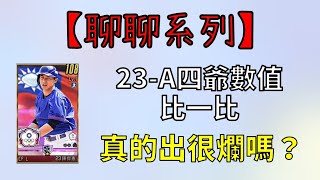 【蘇箱】棒球殿堂Rise 【聊聊系列】23-A國家隊四爺真的有出的這麼糟嗎？還是是印象惹的禍？！