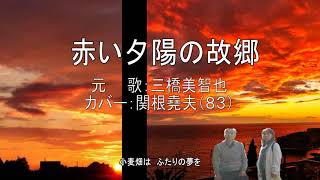 三橋美智也「赤い夕陽の故郷」カバー：関根堯夫