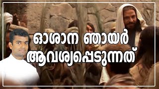 ഓശാന ഞായർ ആവശ്യപ്പെടുന്നത് ? | Palm Sunday Message Malayalam Homily | Fr Anuraj R L