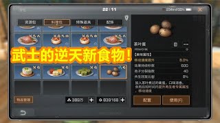 明日之后：再生者武士的最强新食物！