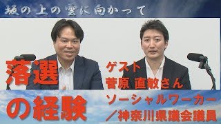 落選の経験について　坂の上の雲に向かって　政治・歴史・三重の魅力　四日市市の稲垣昭義担当番組　三重tube