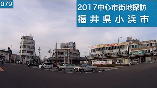 2017中心市街地探訪079・・福井県小浜市