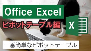 【Excel】ピボットテーブル編 「一番簡単なピボットテーブル」