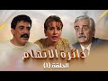 مسلسل دائرة الإتهام | الحلقة 1 الأولى كاملة Daert Al Eteham | HD | سوسن ميخائيل | فايز أبو دان
