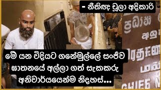 ගනේමුල්ලේ සංජීව ඝාතනයේ අල්ලා ගත් සැකකරු අනිවාර්යයෙන්ම නිදහස් #Ganemulle Sanjeewa- නීතිඥ චූලා අදිකාරි