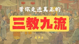 《三教九流》有声书第2部分 | 揭秘中国古代三教九流  #三教九流 #儒释道 #中国文化 #国学智慧 #百家争鸣 #三教文化 #九流学派 #传统文化 #文化解读 #历史解析 #中国哲学 #社会阶层