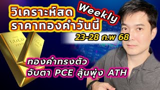 ทองคำทรงตัว จับตา pce ลุ้นพุ่ง ath