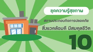 ชุดความรู้สุขภาพ 10 เรื่อง (ปรับนิดชีวิตดี๊...ดี) ตอนที่ 10/10 สิ่งแวดล้อมดี มีสมดุลชีวิต