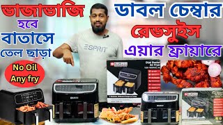 রান্না হবে রেডসুইস ডাবল চেম্বার এয়ার ফ্রায়ারে তেল ছাড়া বাতাসে । Red Swiss Dual Air Fryer RSAF-101