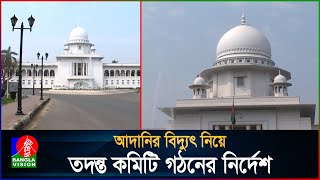 এক মাসে আদানির চুক্তি সব নথি দাখিলের নির্দেশ, রুল হাইকোর্টের