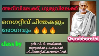 Negative thoughts and illness/നെഗറ്റീവ് ചിന്തകളും രോഗവും class by V. T. Saseendran