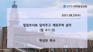 [이리동성교회] 2021.8.25. 수요예배 ｜빌립보서⑱ 덮어주고 채워주며 살라 (빌 4:1~5)