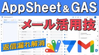 【30分】メール業務の自動化！GAS × AppSheet × Gmail で返信モレを解消！