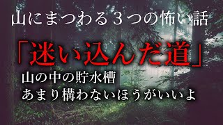 【怪談朗読】迷い込んだ道／山の中の貯水槽／あまり構わないほうがいいよ【山の怖い話】