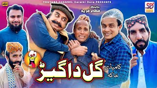 Gal da gairr | akbar badli , akbar jalali , papu shah | saraiki drama | saraiki funny | saraiki dera