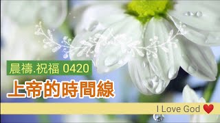 《晨禱.祝福0420》上帝的時間線(上帝的时间线,God's Timeline,神のタイムライン)