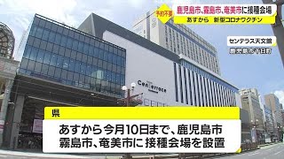 ワクチン接種を加速化　鹿児島県が５日から鹿児島市・霧島市・奄美市に接種会場設置（2022.8.4）