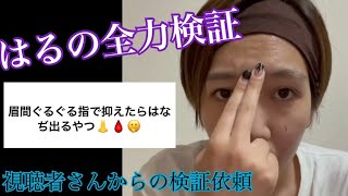 【検証】眉間をぐるぐるすると鼻血がでる？#shorts