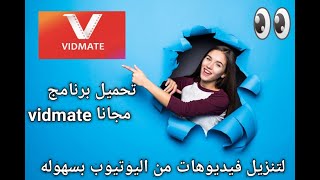 تحميل برنامج vidmate القديم