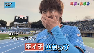 【昨日のおまけ】J1開幕戦勝利!! 2/24湘南ベルマーレ戦 ～ヤスト編～