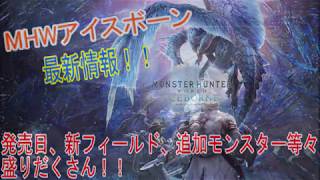 MHWアイスボーン最新情報