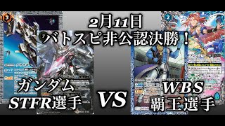 2021年2月11日　バトスピ非公認決勝！ガンダム対WBS