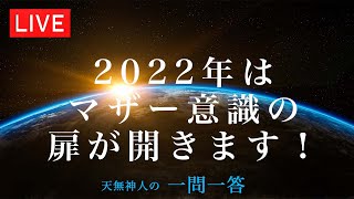 2022年はマザー意識の扉が開きます！〜天無神人（アマミカムイ）の【一問一答】Live