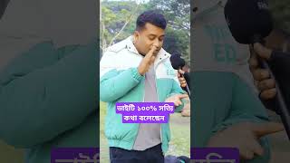 ভাইটি ১০০% সত্যি কথা বলেছন আর এটাই বাস্তবতা