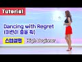 [설명영상] Dancing with Regret (미련이 춤을 춰)/ Tutorial/ 설명영상