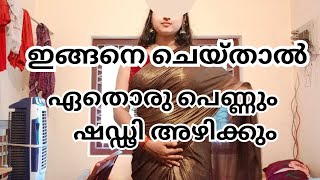 ഇങ്ങനെ ചെയ്‌താൽ ഏതൊരു പെണ്ണും ഷഡ്ഢി അഴിക്കും ||